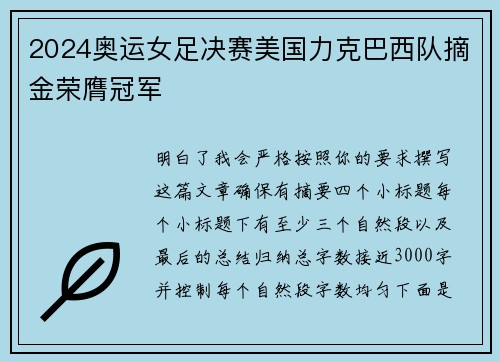 2024奥运女足决赛美国力克巴西队摘金荣膺冠军 2024奥运女足决赛美国力克巴西队摘金荣膺冠军