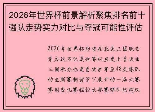 2026年世界杯前景解析聚焦排名前十强队走势实力对比与夺冠可能性评估 2026年世界杯前景解析聚焦排名前十强队走势实力对比与夺冠可能性评估