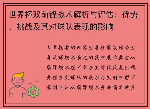 世界杯双前锋战术解析与评估:优势、挑战及其对球队表现的影响 世界杯双前锋战术解析与评估:优势、挑战及其对球队表现的影响