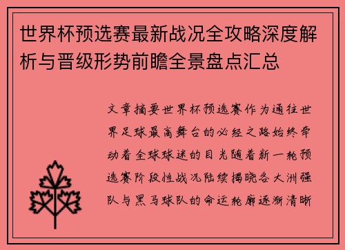 世界杯预选赛最新战况全攻略深度解析与晋级形势前瞻全景盘点汇总 世界杯预选赛最新战况全攻略深度解析与晋级形势前瞻全景盘点汇总