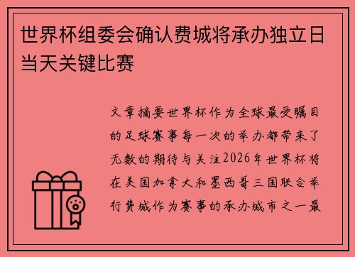 世界杯组委会确认费城将承办独立日当天关键比赛 世界杯组委会确认费城将承办独立日当天关键比赛
