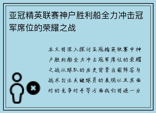 亚冠精英联赛神户胜利船全力冲击冠军席位的荣耀之战 亚冠精英联赛神户胜利船全力冲击冠军席位的荣耀之战
