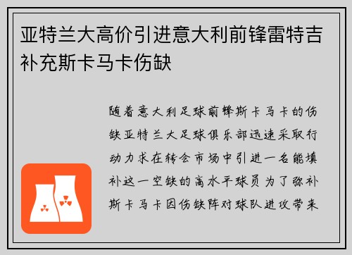 亚特兰大高价引进意大利前锋雷特吉补充斯卡马卡伤缺 亚特兰大高价引进意大利前锋雷特吉补充斯卡马卡伤缺