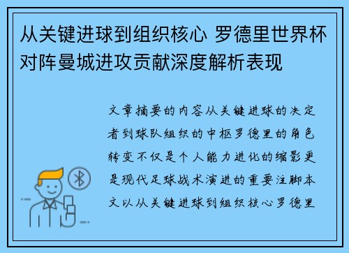 从关键进球到组织核心 罗德里世界杯对阵曼城进攻贡献深度解析表现 从关键进球到组织核心 罗德里世界杯对阵曼城进攻贡献深度解析表现