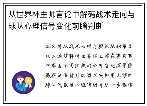 从世界杯主帅言论中解码战术走向与球队心理信号变化前瞻判断 从世界杯主帅言论中解码战术走向与球队心理信号变化前瞻判断