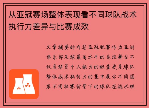 从亚冠赛场整体表现看不同球队战术执行力差异与比赛成效 从亚冠赛场整体表现看不同球队战术执行力差异与比赛成效