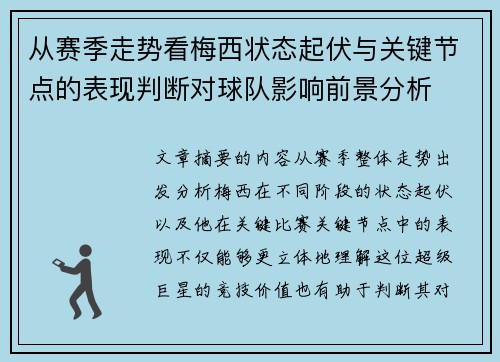 从赛季走势看梅西状态起伏与关键节点的表现判断对球队影响前景分析