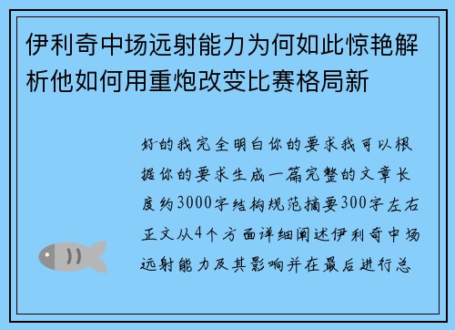 伊利奇中场远射能力为何如此惊艳解析他如何用重炮改变比赛格局新 伊利奇中场远射能力为何如此惊艳解析他如何用重炮改变比赛格局新