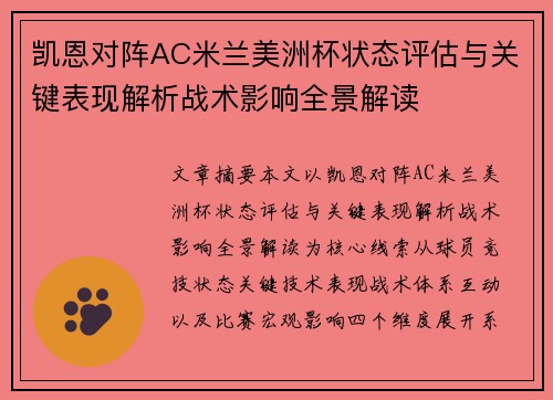 凯恩对阵AC米兰美洲杯状态评估与关键表现解析战术影响全景解读 凯恩对阵AC米兰美洲杯状态评估与关键表现解析战术影响全景解读