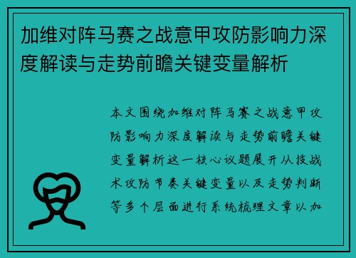 加维对阵马赛之战意甲攻防影响力深度解读与走势前瞻关键变量解析