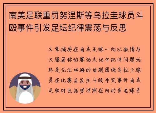 南美足联重罚努涅斯等乌拉圭球员斗殴事件引发足坛纪律震荡与反思 南美足联重罚努涅斯等乌拉圭球员斗殴事件引发足坛纪律震荡与反思