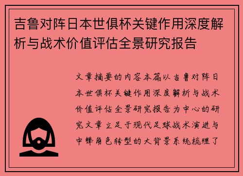 吉鲁对阵日本世俱杯关键作用深度解析与战术价值评估全景研究报告 吉鲁对阵日本世俱杯关键作用深度解析与战术价值评估全景研究报告