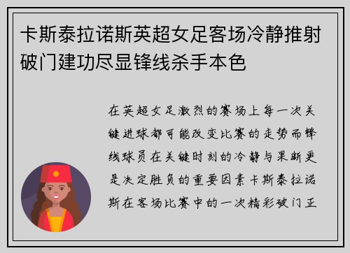 卡斯泰拉诺斯英超女足客场冷静推射破门建功尽显锋线杀手本色 卡斯泰拉诺斯英超女足客场冷静推射破门建功尽显锋线杀手本色