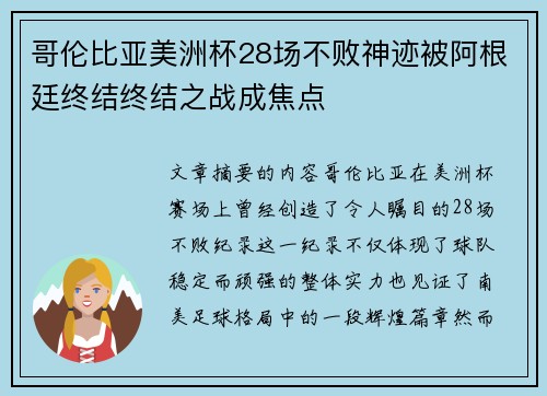 哥伦比亚美洲杯28场不败神迹被阿根廷终结终结之战成焦点 哥伦比亚美洲杯28场不败神迹被阿根廷终结终结之战成焦点