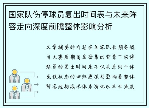 国家队伤停球员复出时间表与未来阵容走向深度前瞻整体影响分析 国家队伤停球员复出时间表与未来阵容走向深度前瞻整体影响分析