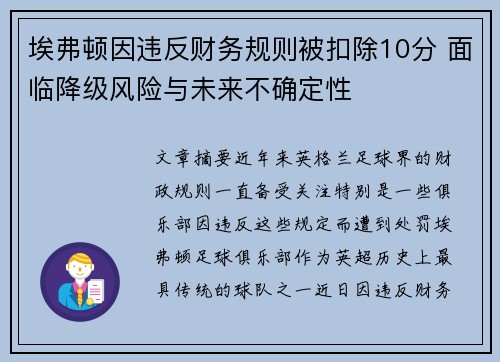 埃弗顿因违反财务规则被扣除10分 面临降级风险与未来不确定性 埃弗顿因违反财务规则被扣除10分 面临降级风险与未来不确定性