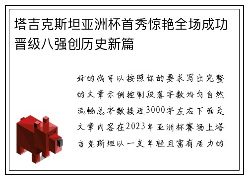 塔吉克斯坦亚洲杯首秀惊艳全场成功晋级八强创历史新篇 塔吉克斯坦亚洲杯首秀惊艳全场成功晋级八强创历史新篇