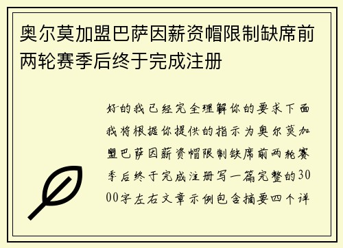 奥尔莫加盟巴萨因薪资帽限制缺席前两轮赛季后终于完成注册 奥尔莫加盟巴萨因薪资帽限制缺席前两轮赛季后终于完成注册