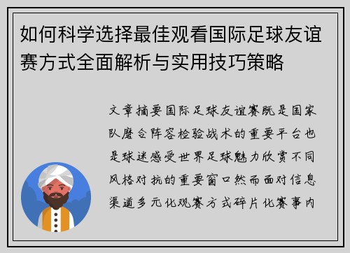 如何科学选择最佳观看国际足球友谊赛方式全面解析与实用技巧策略 如何科学选择最佳观看国际足球友谊赛方式全面解析与实用技巧策略