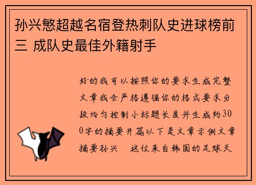 孙兴慜超越名宿登热刺队史进球榜前三 成队史最佳外籍射手