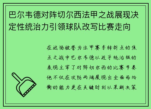 巴尔韦德对阵切尔西法甲之战展现决定性统治力引领球队改写比赛走向 巴尔韦德对阵切尔西法甲之战展现决定性统治力引领球队改写比赛走向