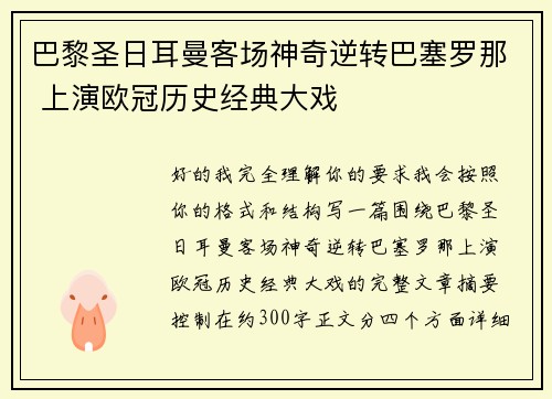 巴黎圣日耳曼客场神奇逆转巴塞罗那 上演欧冠历史经典大戏 巴黎圣日耳曼客场神奇逆转巴塞罗那 上演欧冠历史经典大戏