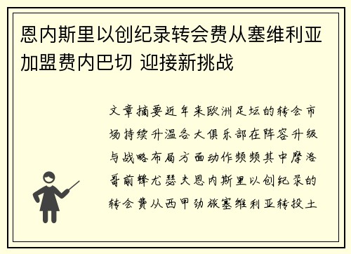 恩内斯里以创纪录转会费从塞维利亚加盟费内巴切 迎接新挑战 恩内斯里以创纪录转会费从塞维利亚加盟费内巴切 迎接新挑战