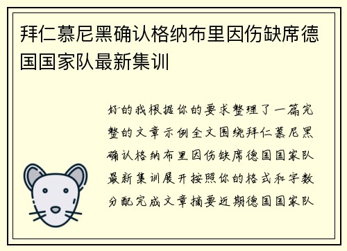 拜仁慕尼黑确认格纳布里因伤缺席德国国家队最新集训