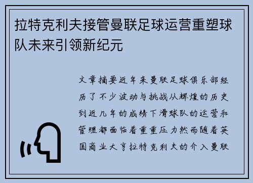 拉特克利夫接管曼联足球运营重塑球队未来引领新纪元 拉特克利夫接管曼联足球运营重塑球队未来引领新纪元
