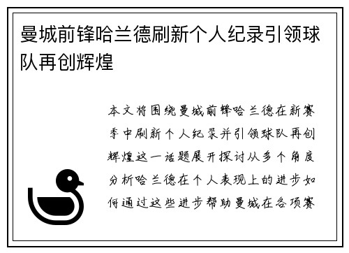 曼城前锋哈兰德刷新个人纪录引领球队再创辉煌 曼城前锋哈兰德刷新个人纪录引领球队再创辉煌