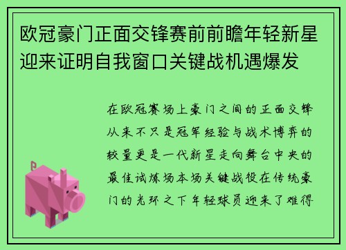 欧冠豪门正面交锋赛前前瞻年轻新星迎来证明自我窗口关键战机遇爆发