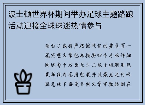 波士顿世界杯期间举办足球主题路跑活动迎接全球球迷热情参与