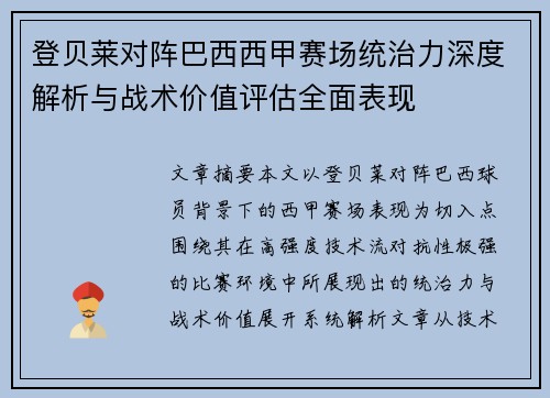 登贝莱对阵巴西西甲赛场统治力深度解析与战术价值评估全面表现