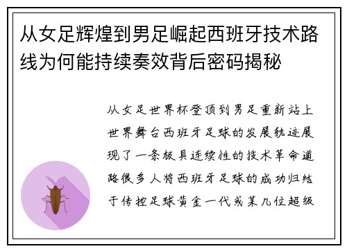 从女足辉煌到男足崛起西班牙技术路线为何能持续奏效背后密码揭秘