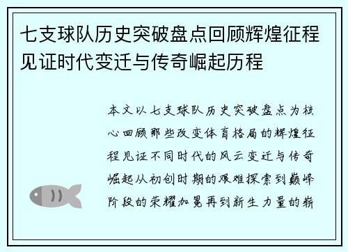 七支球队历史突破盘点回顾辉煌征程见证时代变迁与传奇崛起历程